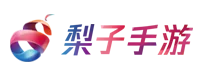 梨子手游官方下载