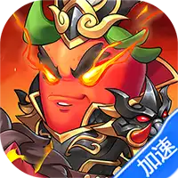 超兽武装（送五星SSS武将）